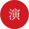 演